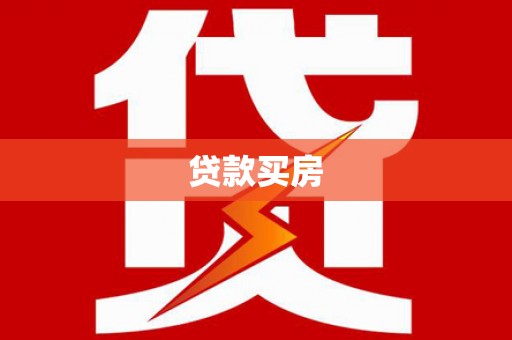 顺庆贷款买房