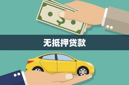顺庆无抵押贷款