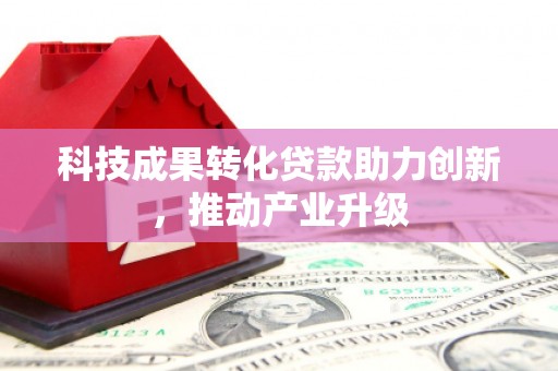 顺庆科技成果转化贷款助力创新，推动产业升级