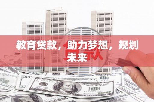 顺庆教育贷款，助力梦想，规划未来