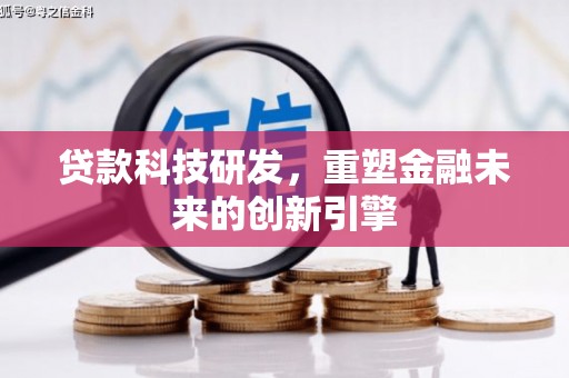 顺庆贷款科技研发，重塑金融未来的创新引擎