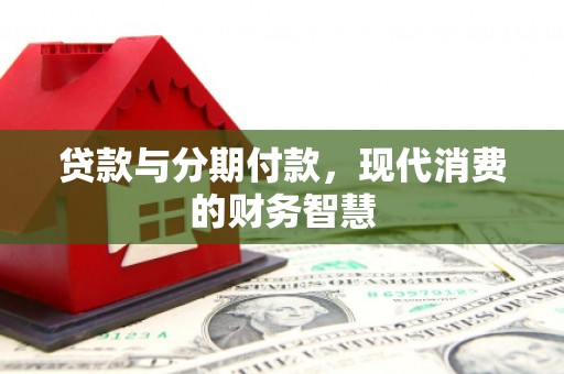 顺庆贷款与分期付款，现代消费的财务智慧