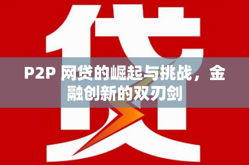 顺庆P2P 网贷的崛起与挑战，金融创新的双刃剑