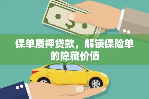 顺庆保单质押贷款，解锁保险单的隐藏价值