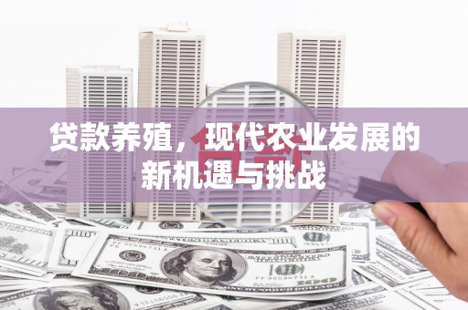 顺庆贷款养殖，现代农业发展的新机遇与挑战