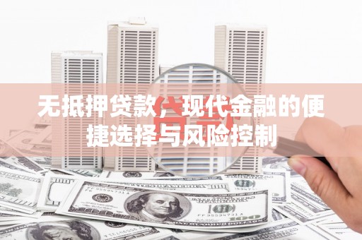 顺庆无抵押贷款，现代金融的便捷选择与风险控制