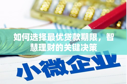 顺庆如何选择最优贷款期限，智慧理财的关键决策