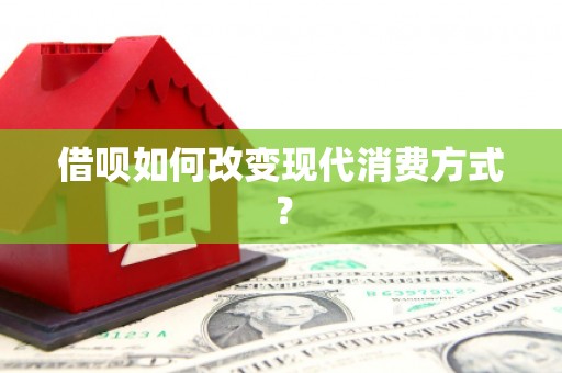 顺庆借呗如何改变现代消费方式？