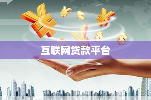 顺庆互联网贷款平台