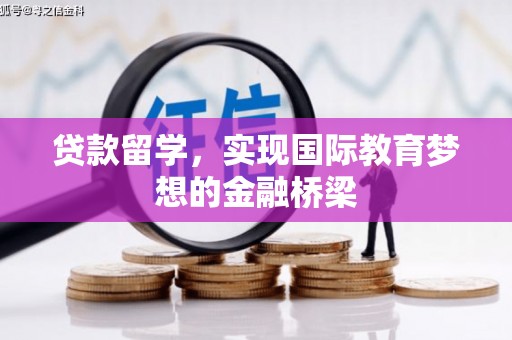 顺庆贷款留学，实现国际教育梦想的金融桥梁