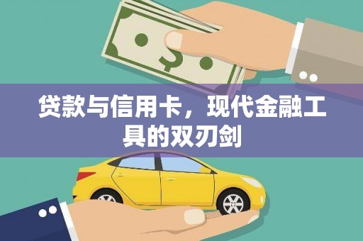 顺庆贷款与信用卡，现代金融工具的双刃剑