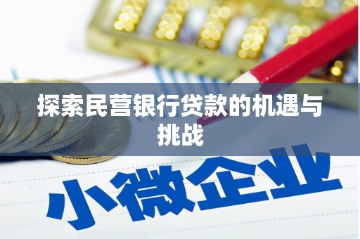 顺庆探索民营银行贷款的机遇与挑战