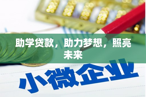 顺庆助学贷款，助力梦想，照亮未来