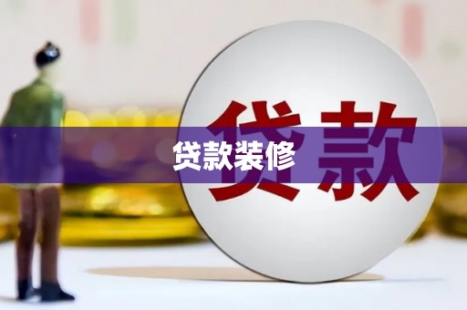 顺庆贷款装修