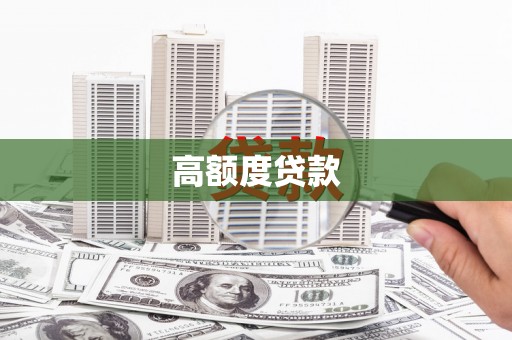 顺庆高额度贷款