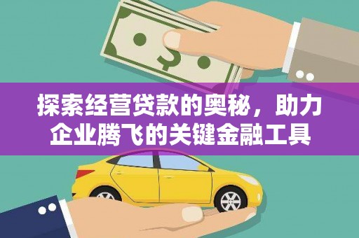 顺庆探索经营贷款的奥秘，助力企业腾飞的关键金融工具