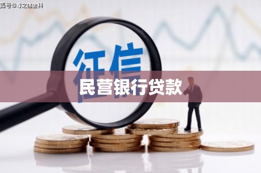 顺庆民营银行贷款