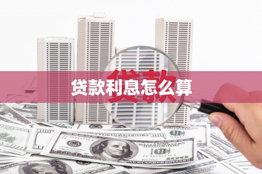 顺庆贷款利息怎么算