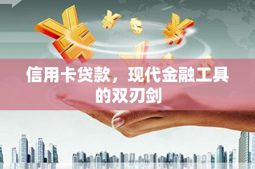 顺庆信用卡贷款，现代金融工具的双刃剑
