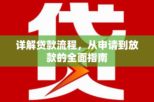 顺庆详解贷款流程,从申请到放款的全面指南 顺庆详解贷款流程,从申请到放款的全面指南
