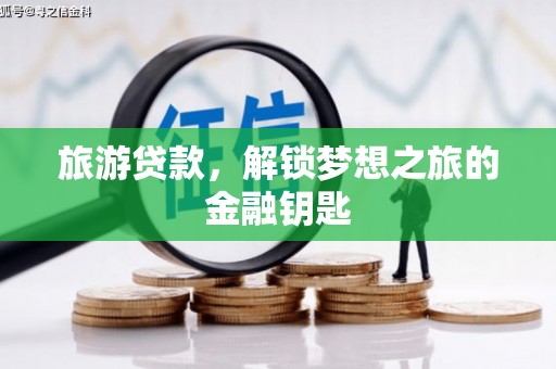 顺庆旅游贷款，解锁梦想之旅的金融钥匙