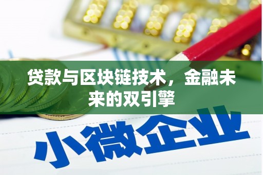顺庆贷款与区块链技术，金融未来的双引擎