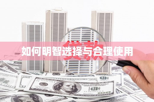 顺庆如何明智选择与合理使用