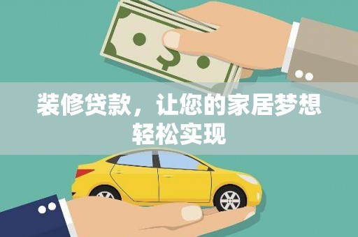 顺庆装修贷款，让您的家居梦想轻松实现