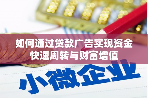 顺庆如何通过贷款广告实现资金快速周转与财富增值