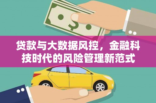 顺庆贷款与大数据风控，金融科技时代的风险管理新范式