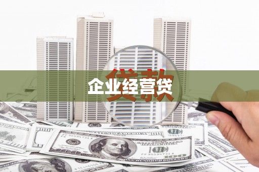 顺庆企业经营贷
