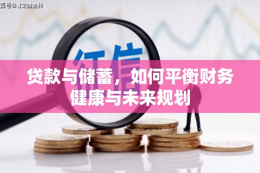 顺庆贷款与储蓄，如何平衡财务健康与未来规划