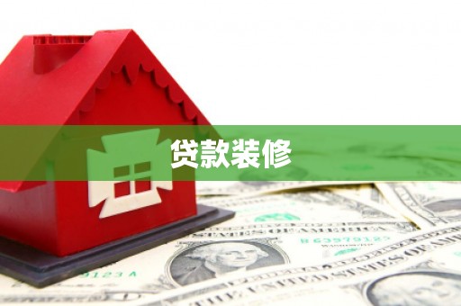 顺庆贷款装修