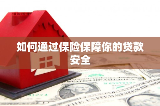 顺庆如何通过保险保障你的贷款安全