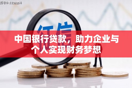 顺庆中国银行贷款，助力企业与个人实现财务梦想