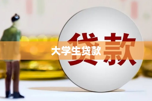 顺庆大学生贷款