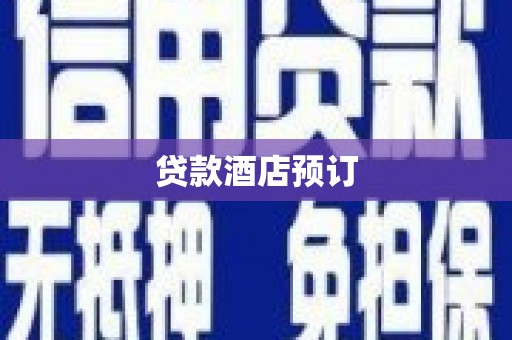 顺庆贷款酒店预订