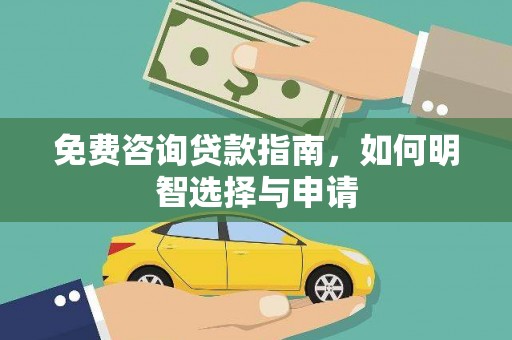 顺庆免费咨询贷款指南，如何明智选择与申请