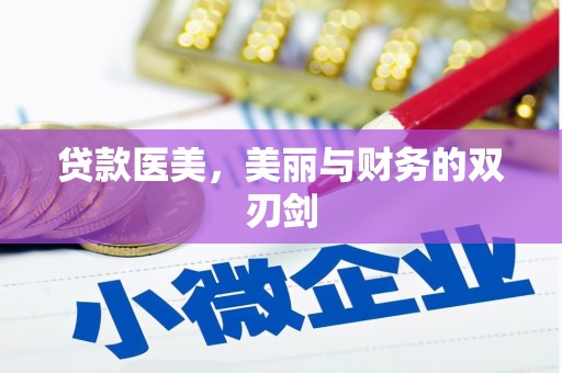 顺庆贷款医美，美丽与财务的双刃剑