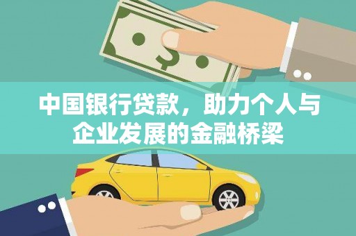 顺庆中国银行贷款，助力个人与企业发展的金融桥梁