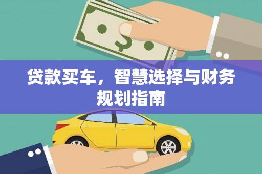 顺庆贷款买车，智慧选择与财务规划指南
