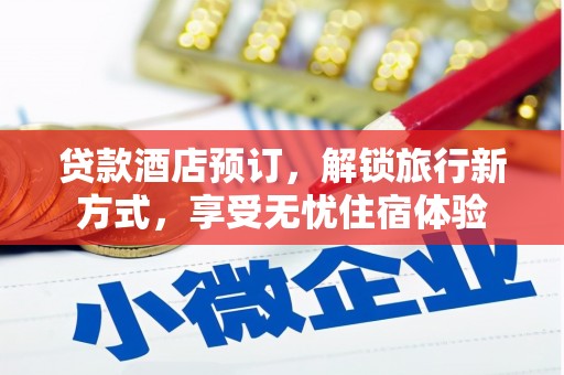 顺庆贷款酒店预订，解锁旅行新方式，享受无忧住宿体验