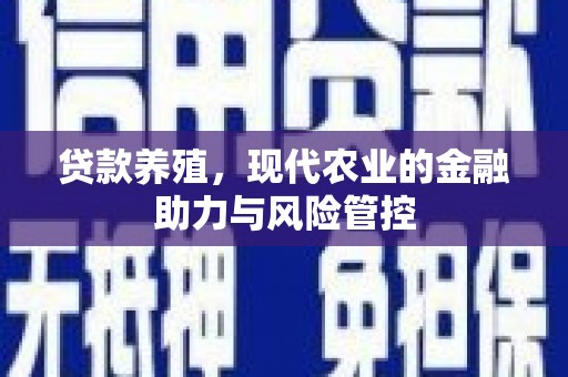 顺庆贷款养殖，现代农业的金融助力与风险管控