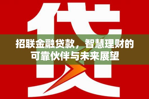 顺庆招联金融贷款，智慧理财的可靠伙伴与未来展望