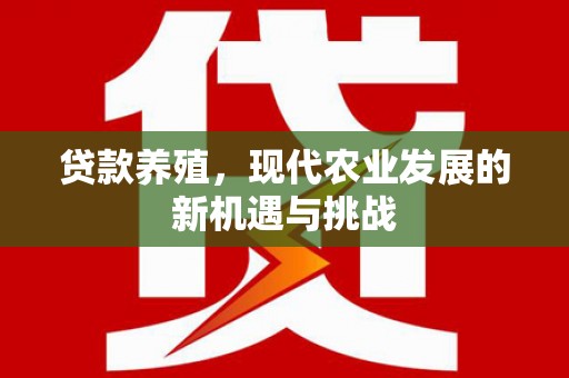 顺庆贷款养殖，现代农业发展的新机遇与挑战