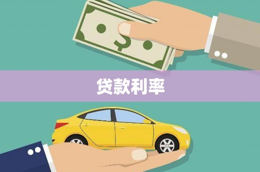 顺庆贷款利率