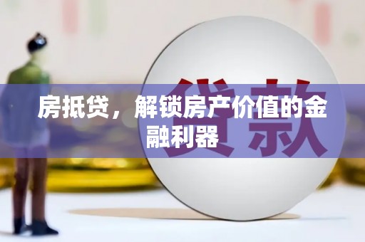 顺庆房抵贷，解锁房产价值的金融利器