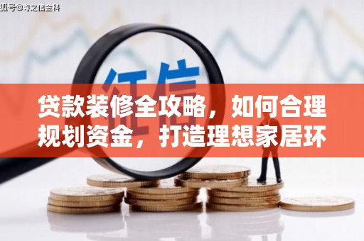 顺庆贷款装修全攻略，如何合理规划资金，打造理想家居环境