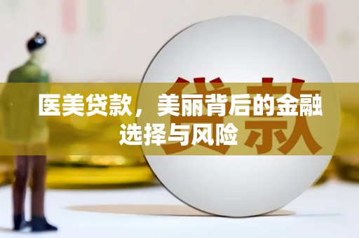 顺庆医美贷款，美丽背后的金融选择与风险