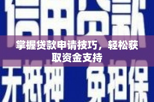 顺庆掌握贷款申请技巧，轻松获取资金支持